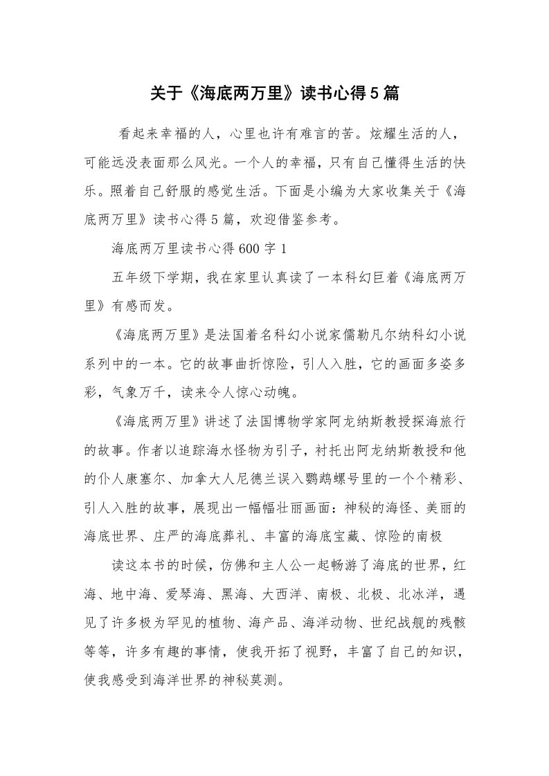 心得体会范文_读书心得体会_关于《海底两万里》读书心得5篇