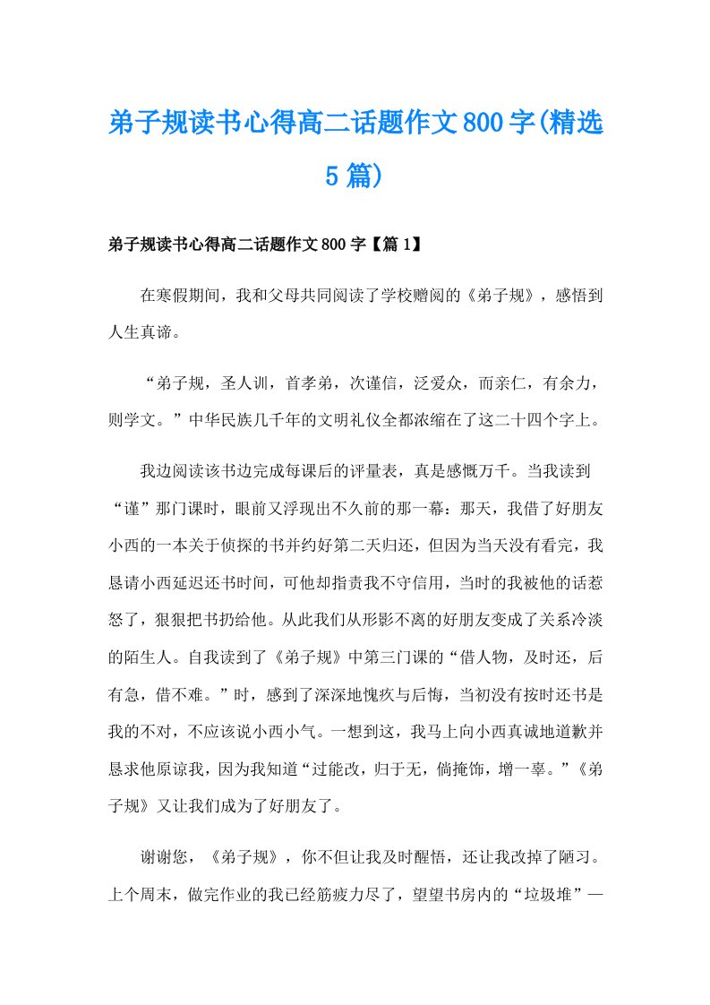 弟子规读书心得高二话题作文800字(精选5篇)