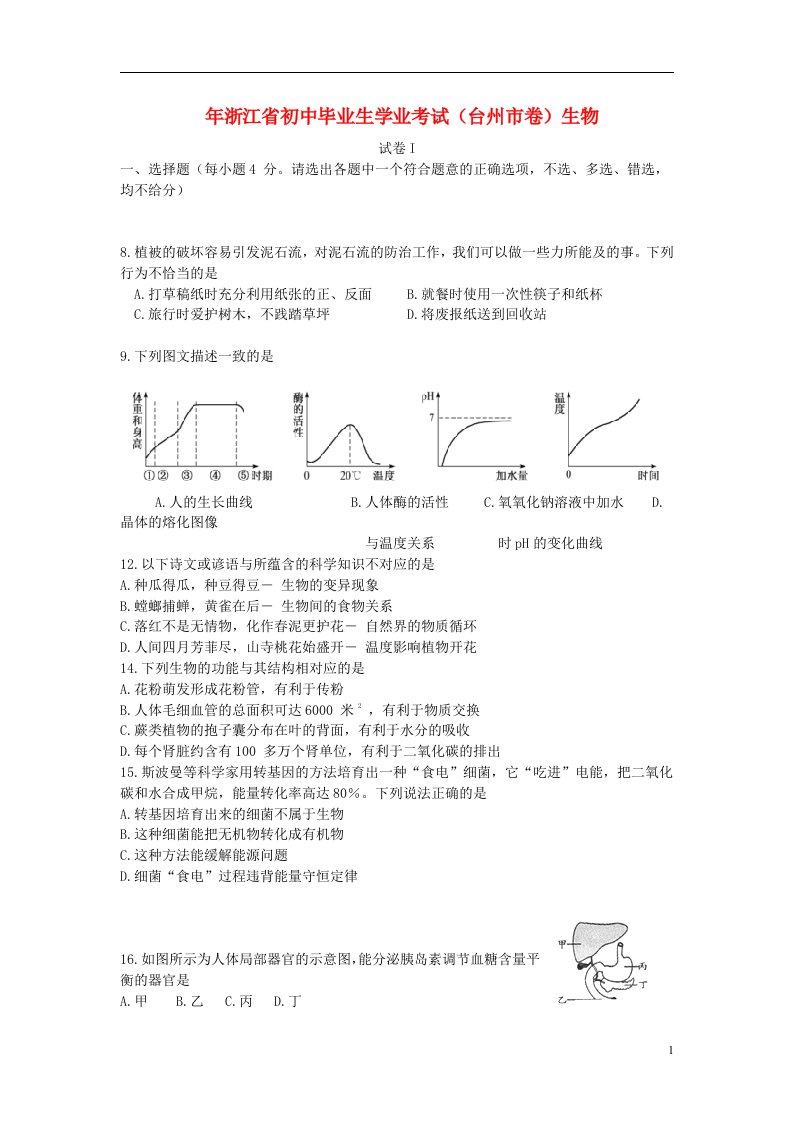 浙江省台州市中考生物真题试题