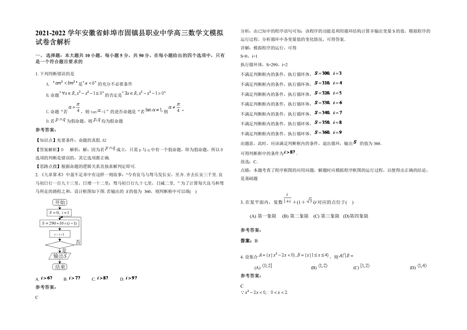 2021-2022学年安徽省蚌埠市固镇县职业中学高三数学文模拟试卷含解析