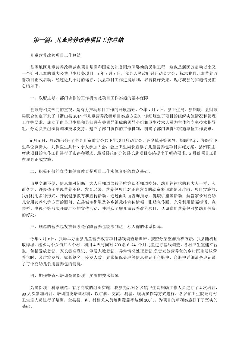 儿童营养改善项目工作总结（合集5篇）[修改版]