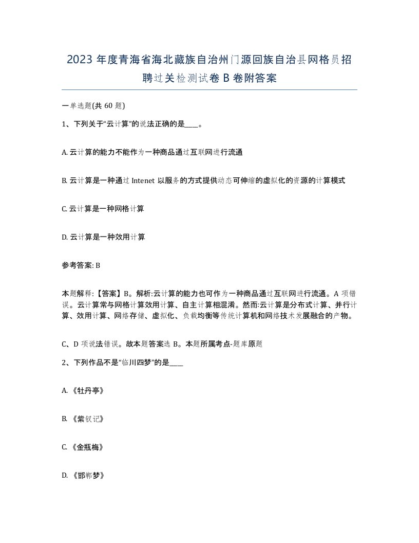 2023年度青海省海北藏族自治州门源回族自治县网格员招聘过关检测试卷B卷附答案