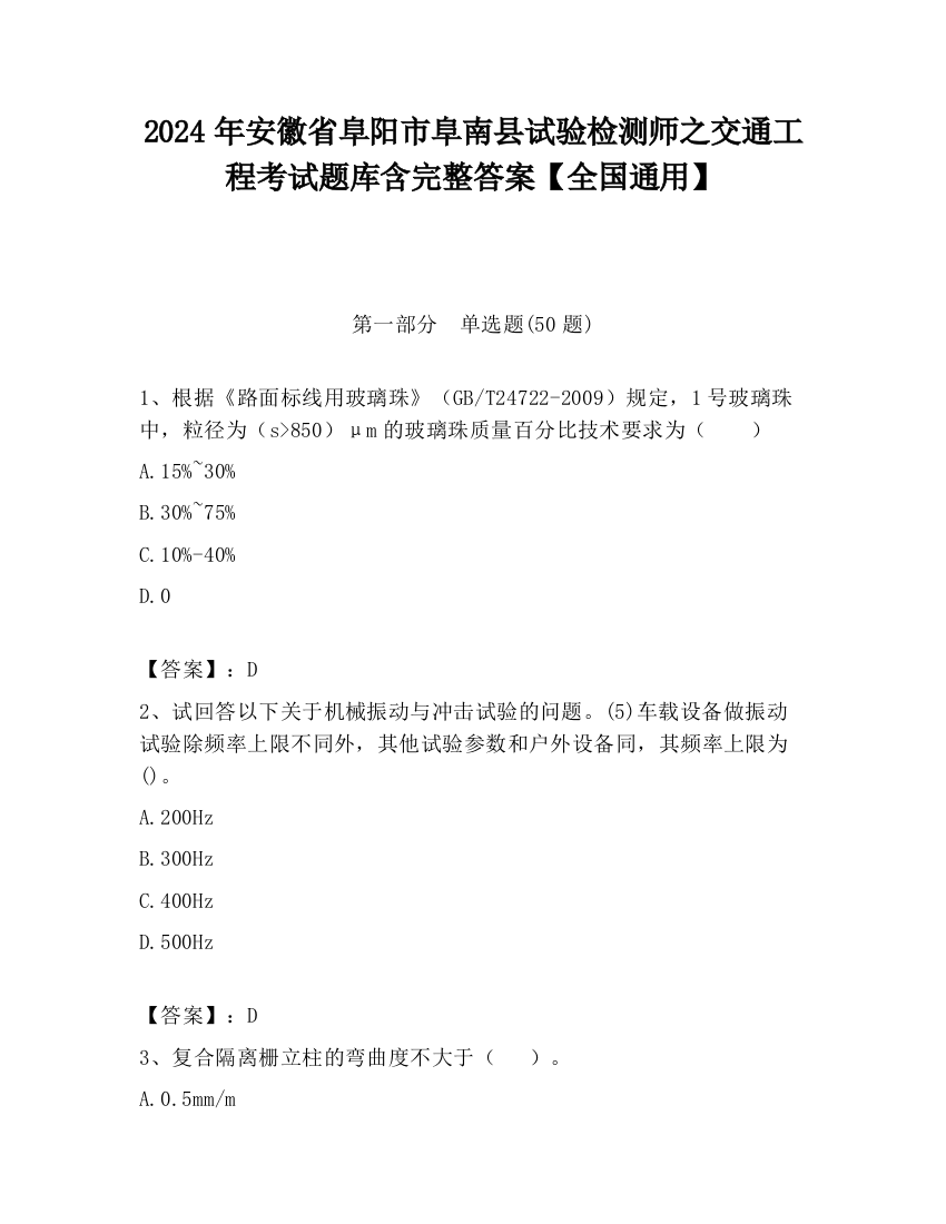 2024年安徽省阜阳市阜南县试验检测师之交通工程考试题库含完整答案【全国通用】