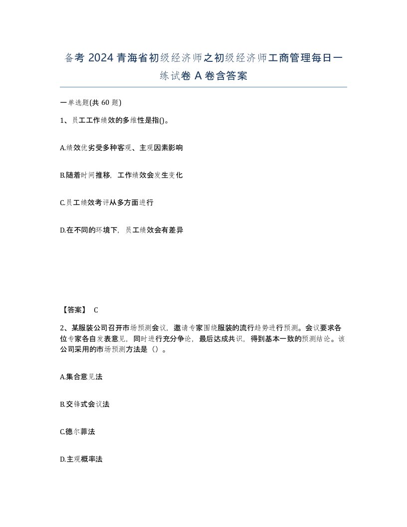 备考2024青海省初级经济师之初级经济师工商管理每日一练试卷A卷含答案