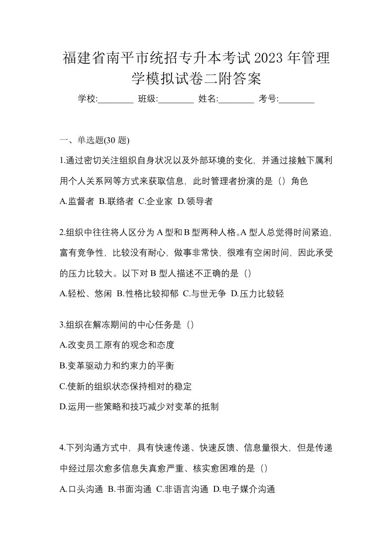 福建省南平市统招专升本考试2023年管理学模拟试卷二附答案