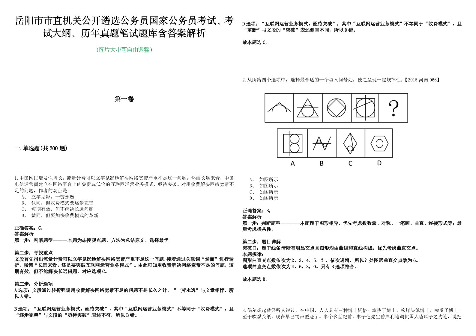 岳阳市市直机关公开遴选公务员国家公务员考试、考试大纲、历年真题笔试题库含答案解析