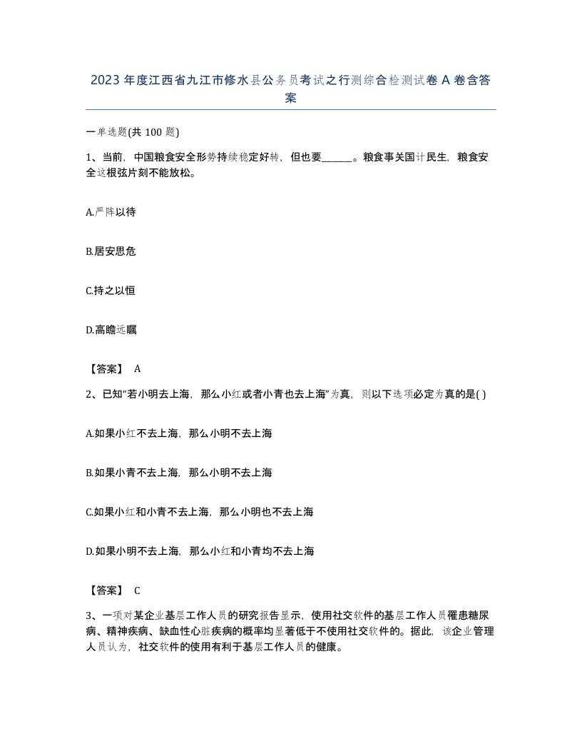 2023年度江西省九江市修水县公务员考试之行测综合检测试卷A卷含答案