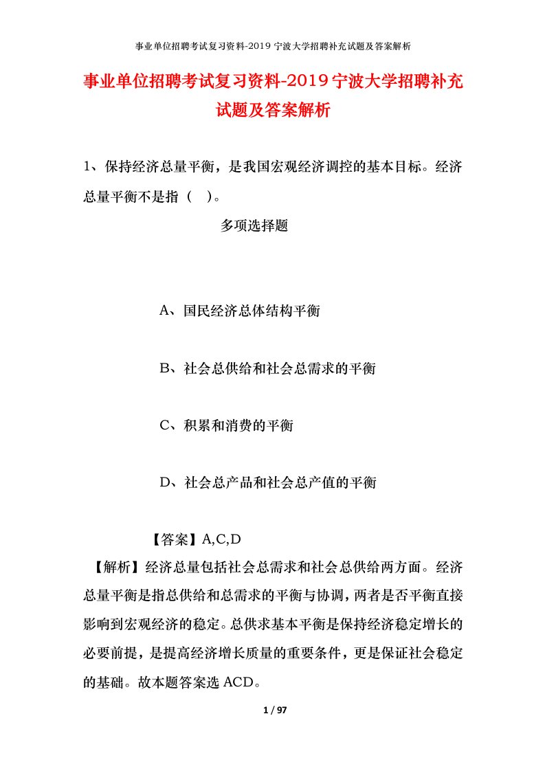 事业单位招聘考试复习资料-2019宁波大学招聘补充试题及答案解析