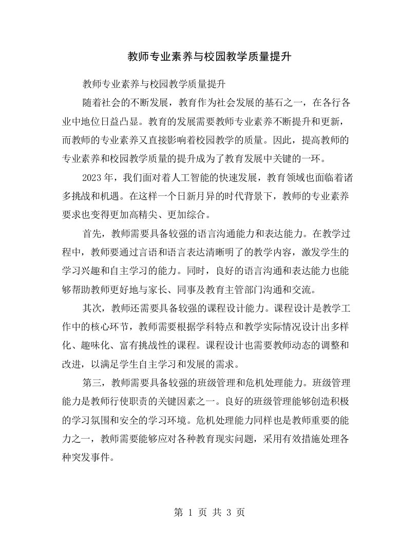 教师专业素养与校园教学质量提升