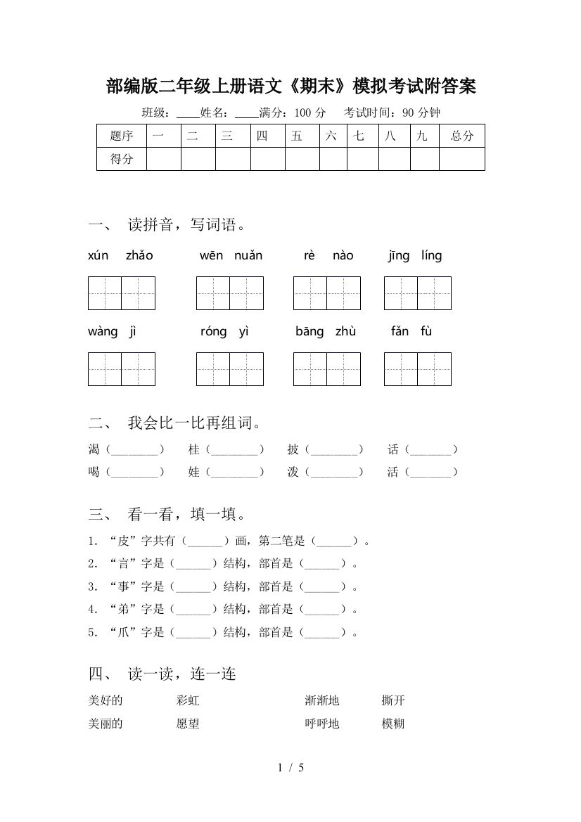 部编版二年级上册语文《期末》模拟考试附答案