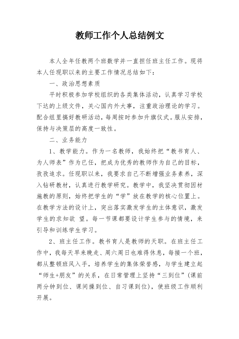 教师工作个人总结例文