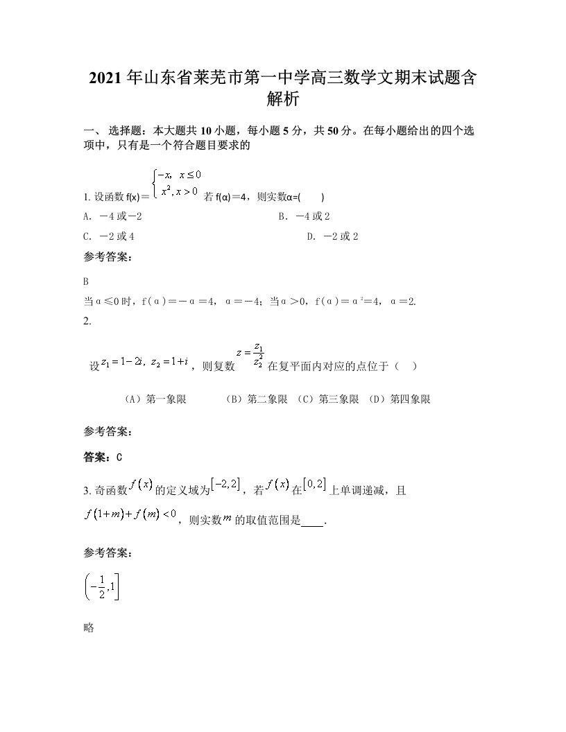 2021年山东省莱芜市第一中学高三数学文期末试题含解析