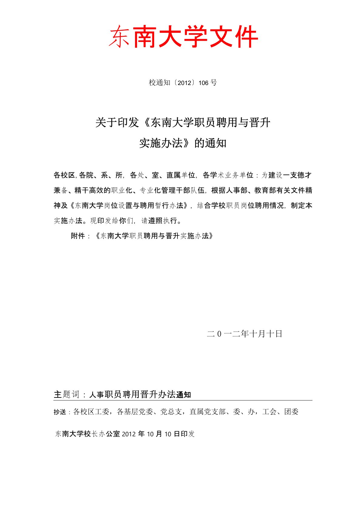 东南大学职员聘用与晋升实施办法-东南大学人事处