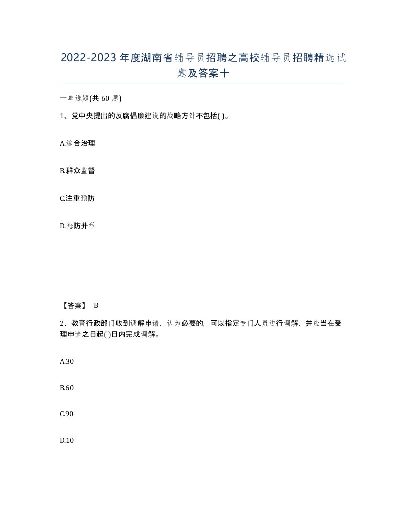 2022-2023年度湖南省辅导员招聘之高校辅导员招聘试题及答案十