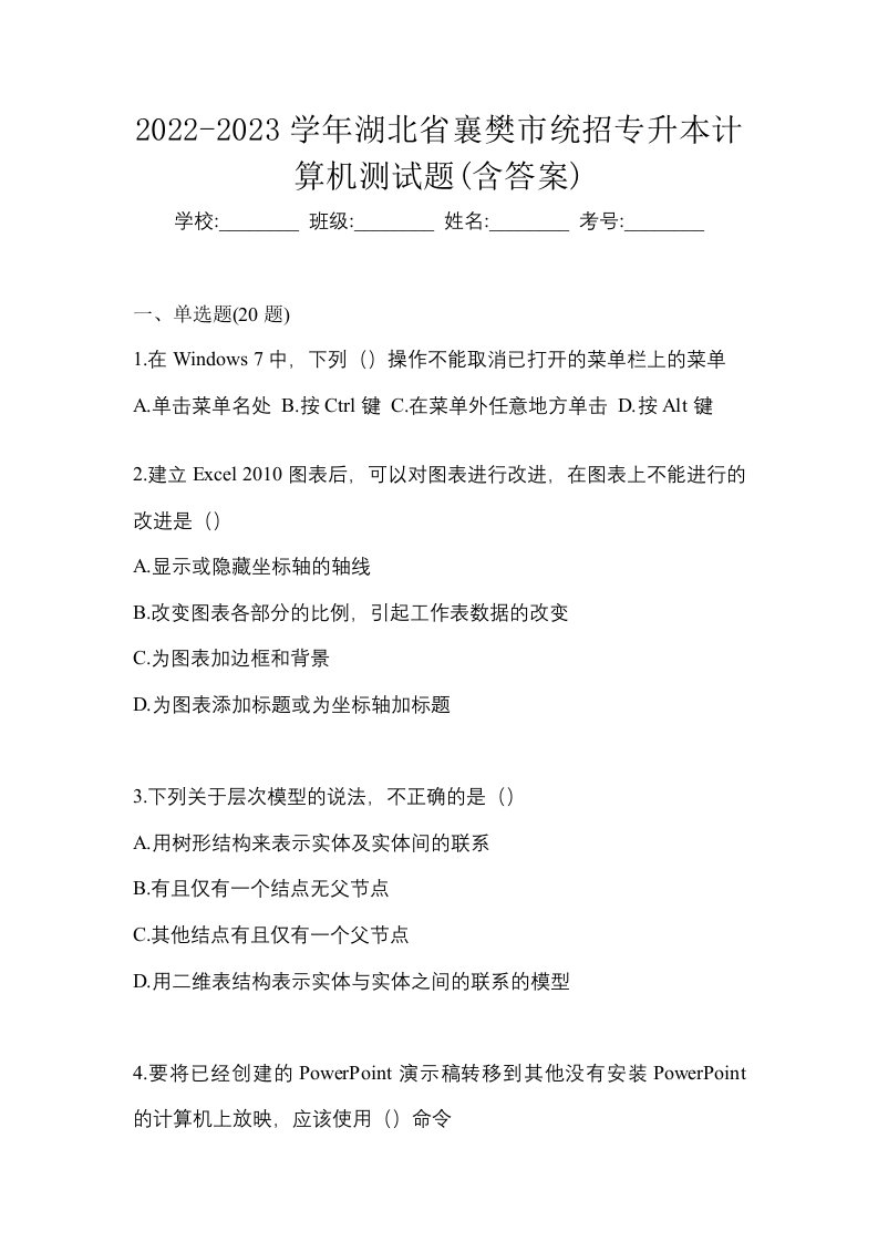 2022-2023学年湖北省襄樊市统招专升本计算机测试题含答案