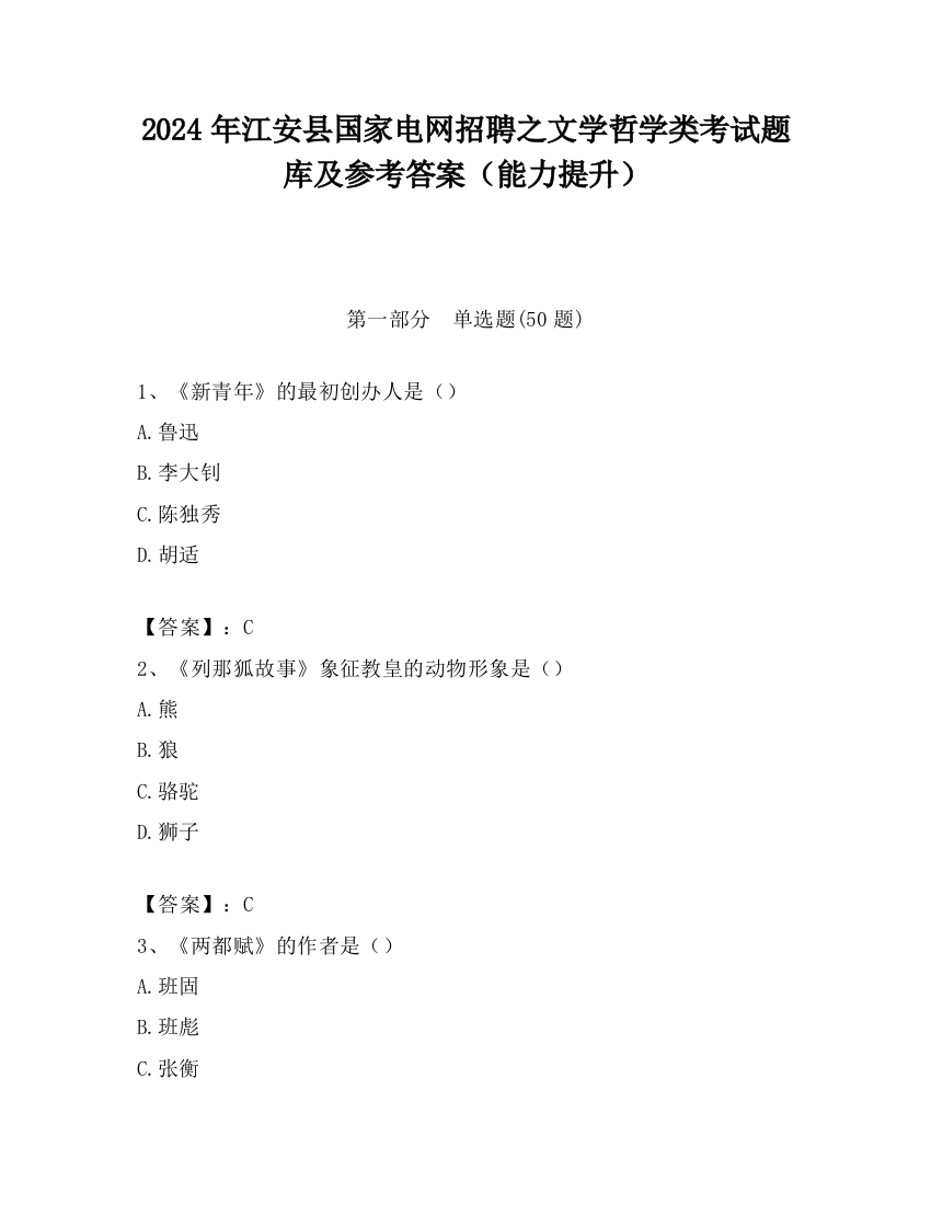 2024年江安县国家电网招聘之文学哲学类考试题库及参考答案（能力提升）