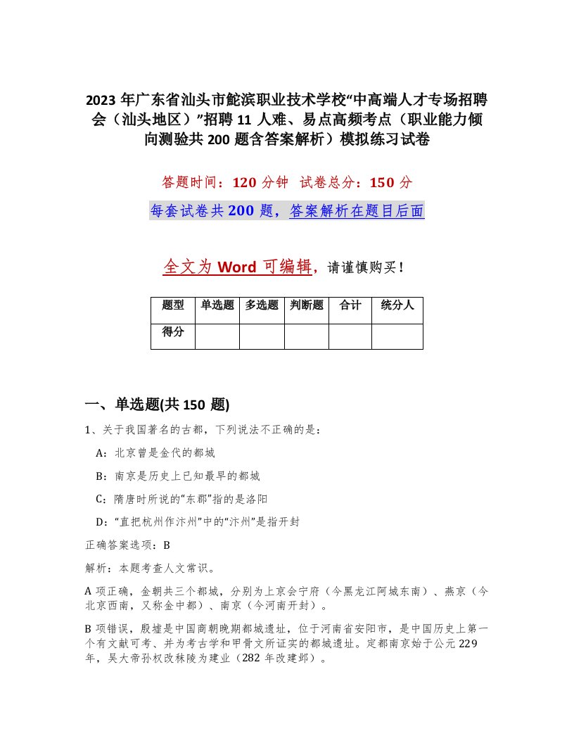 2023年广东省汕头市鮀滨职业技术学校中高端人才专场招聘会汕头地区招聘11人难易点高频考点职业能力倾向测验共200题含答案解析模拟练习试卷