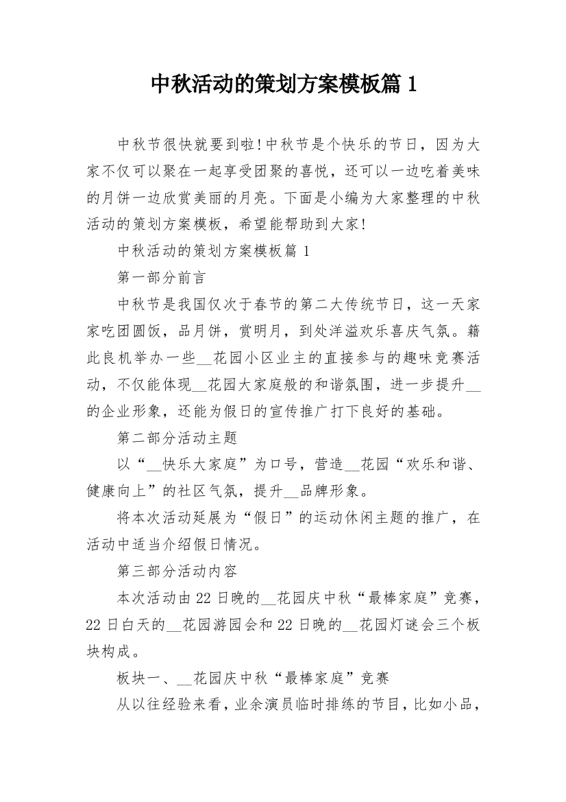 中秋活动的策划方案模板篇1