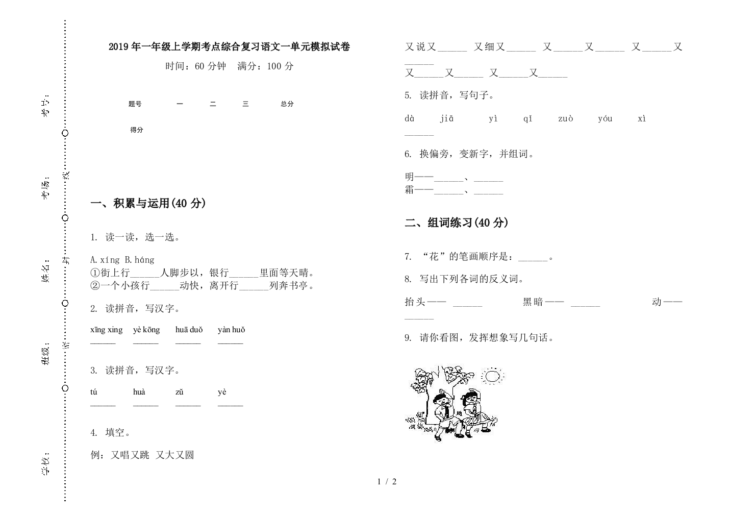 2019年一年级上学期考点综合复习语文一单元模拟试卷