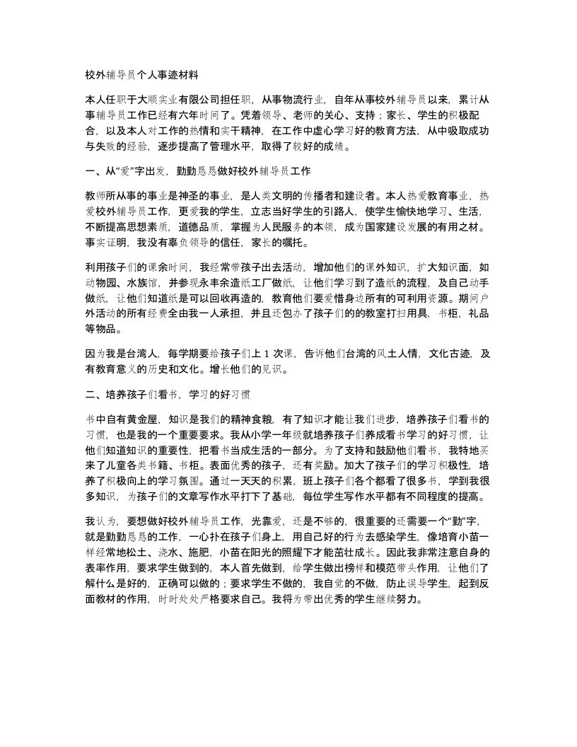 校外辅导员个人事迹材料