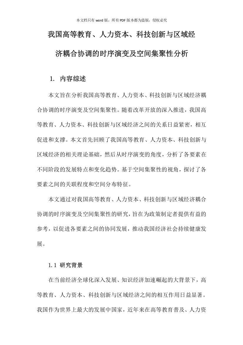 我国高等教育、人力资本、科技创新与区域经济耦合协调的时序演变及空间集聚性分析