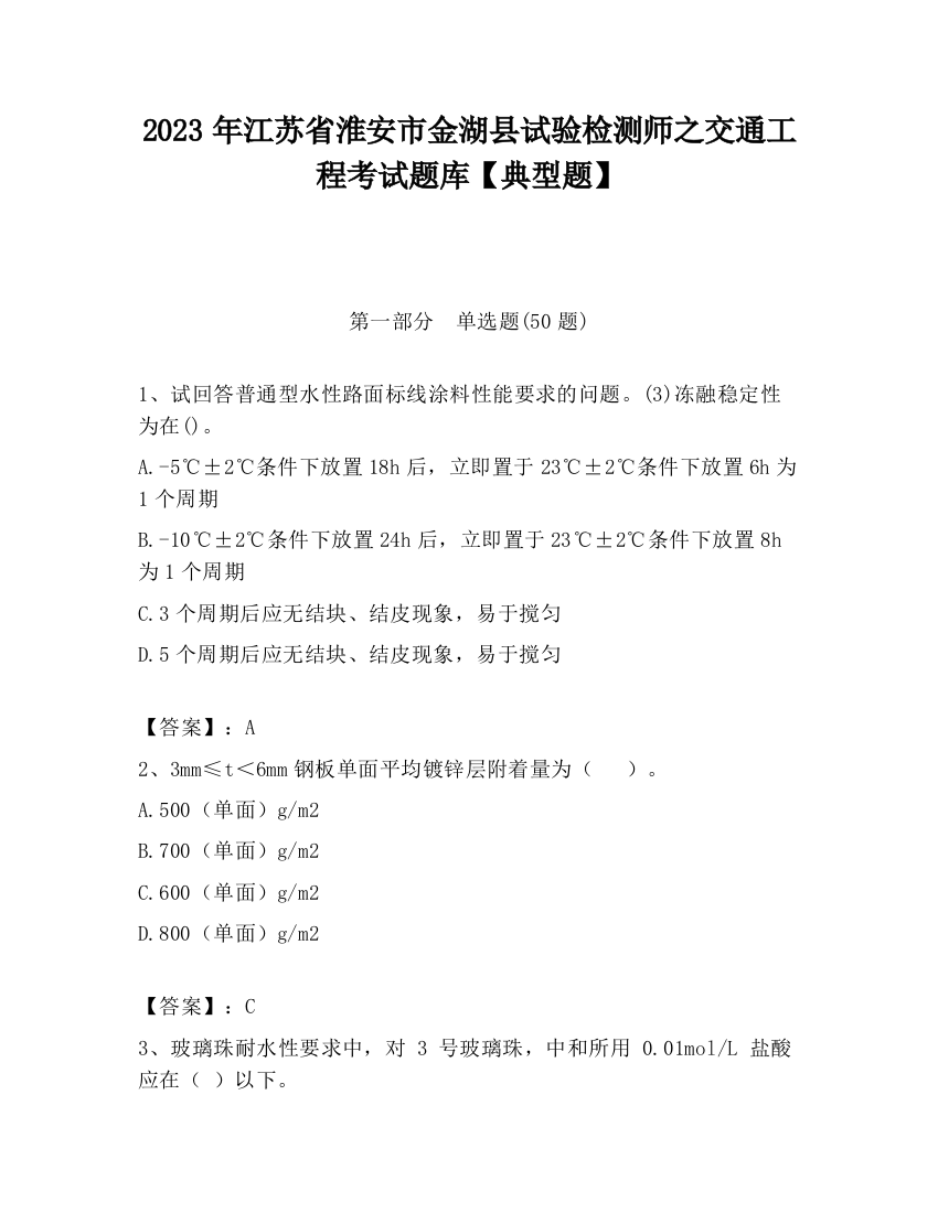 2023年江苏省淮安市金湖县试验检测师之交通工程考试题库【典型题】