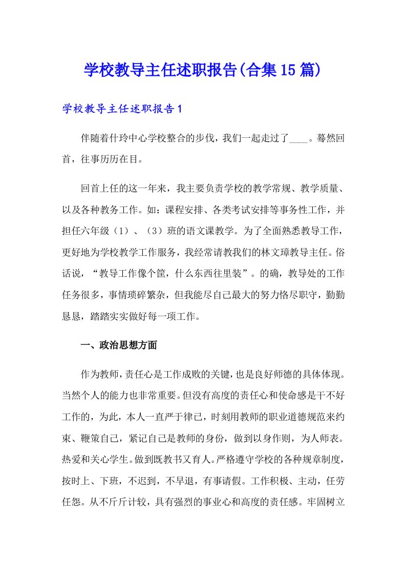 学校教导主任述职报告(合集15篇)