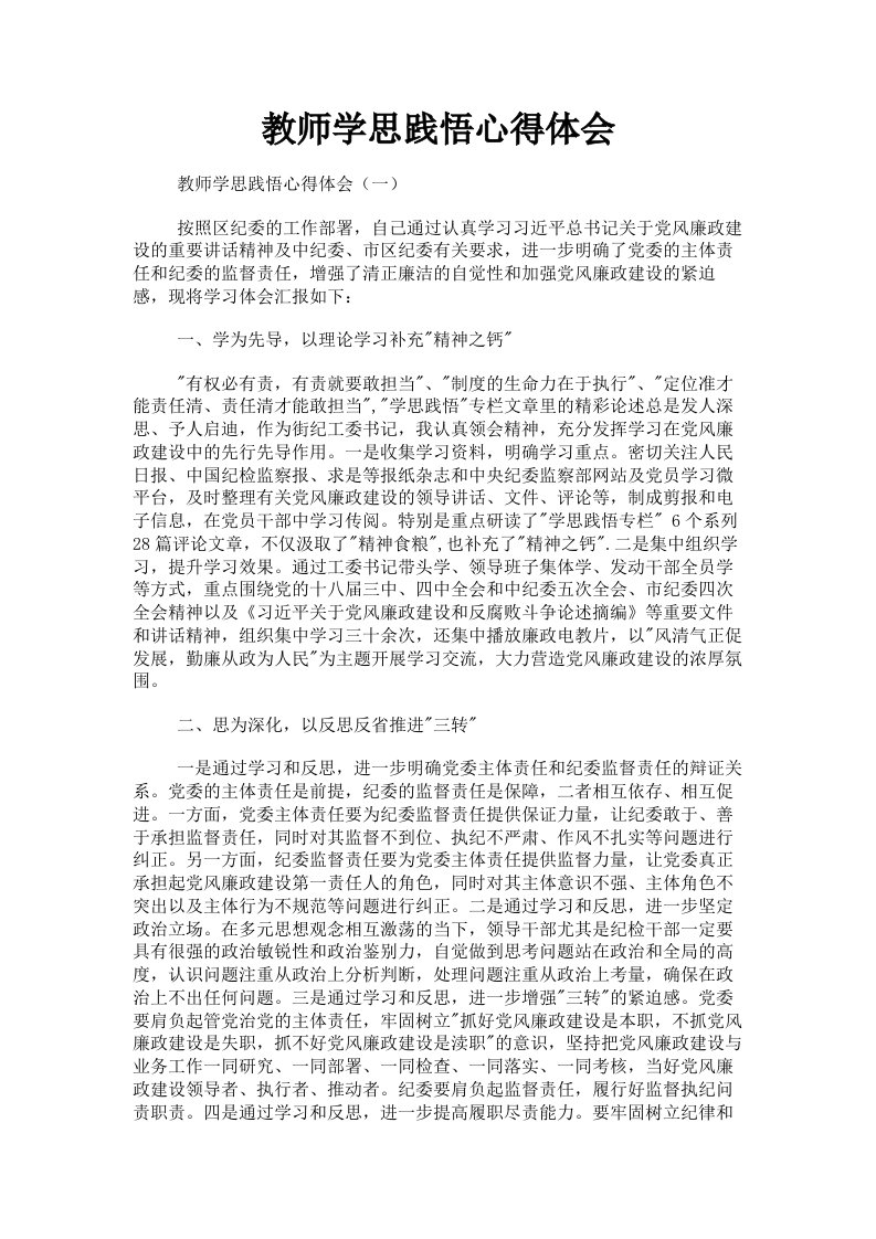 教师学思践悟心得体会