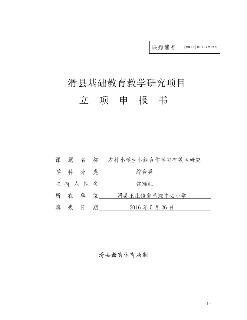 滑县基础教育教学研究项目立项申报书—农村小学生小组合作学习有效性研究