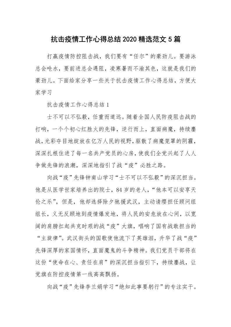 工作心得_抗击疫情工作心得总结2020精选范文5篇