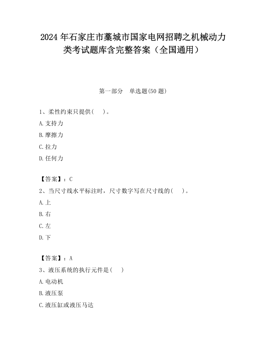 2024年石家庄市藁城市国家电网招聘之机械动力类考试题库含完整答案（全国通用）