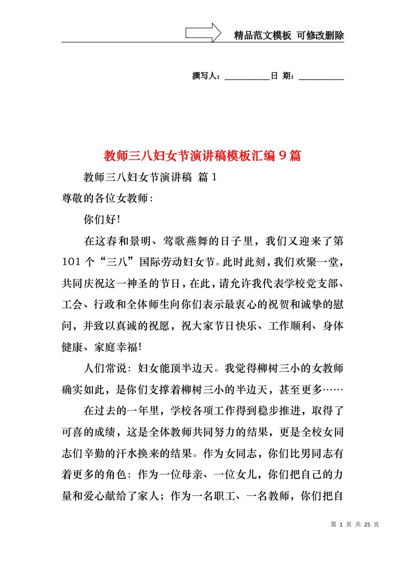 教师三八妇女节演讲稿模板汇编9篇