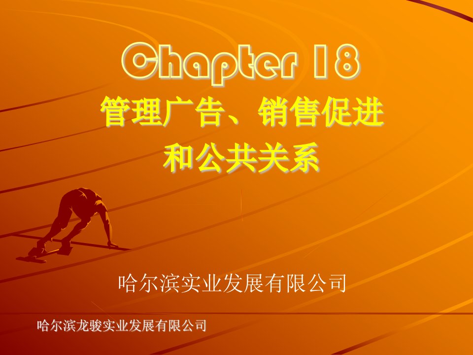 管理广告、销售促进和公共关系