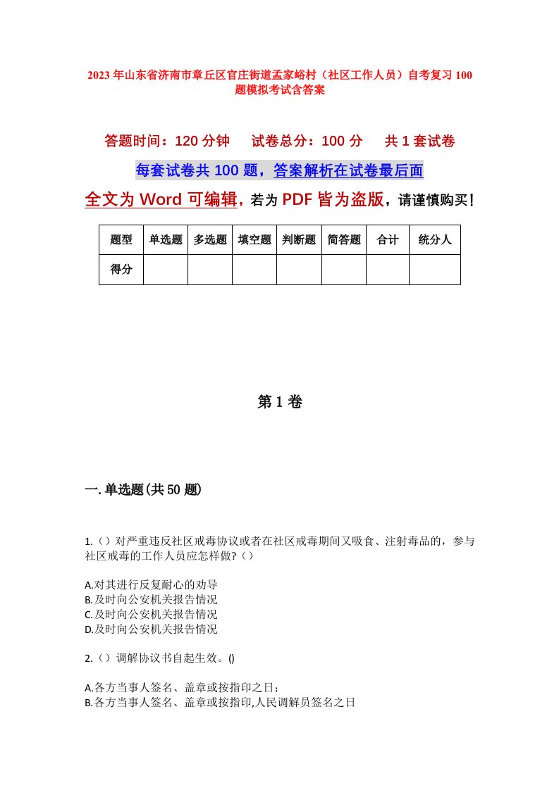 2023年山东省济南市章丘区官庄街道孟家峪村社区工作人员自考复习100题模拟考试含答案