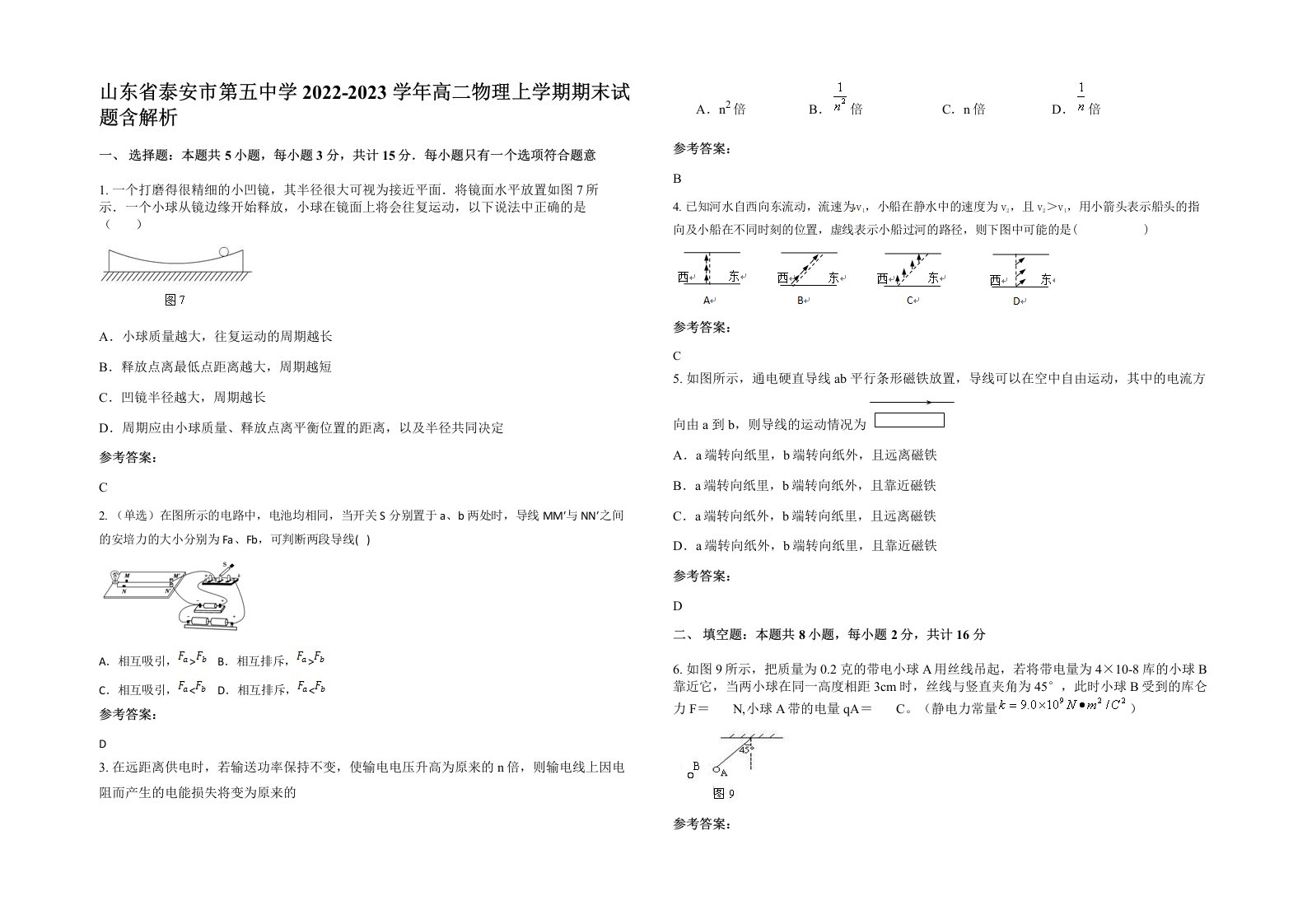 山东省泰安市第五中学2022-2023学年高二物理上学期期末试题含解析