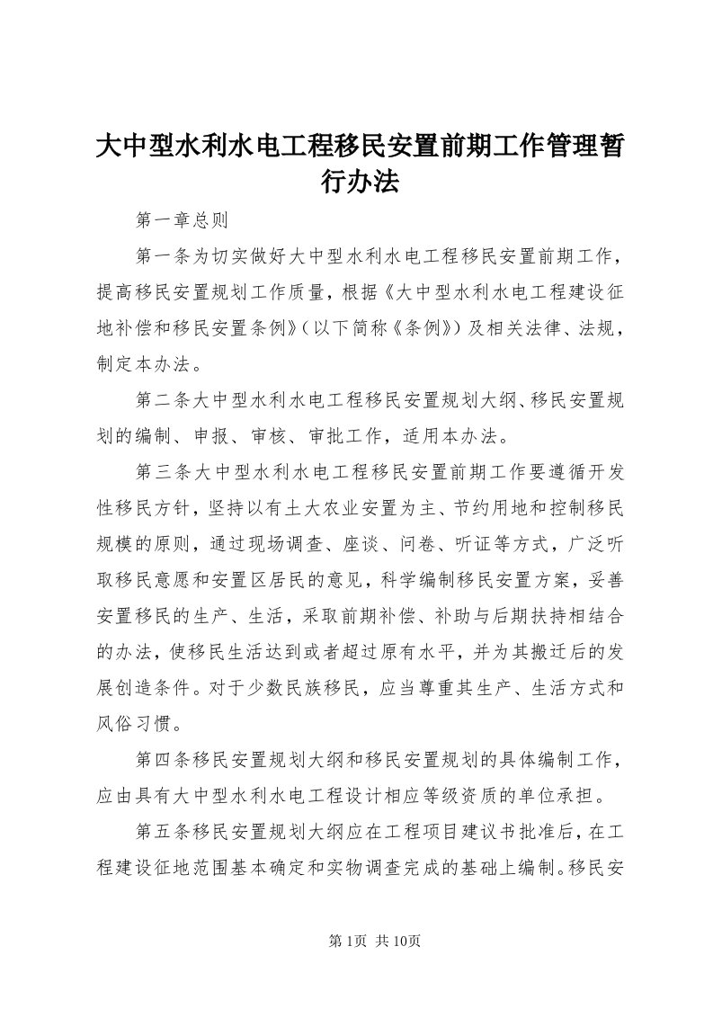 大中型水利水电工程移民安置前期工作管理暂行办法