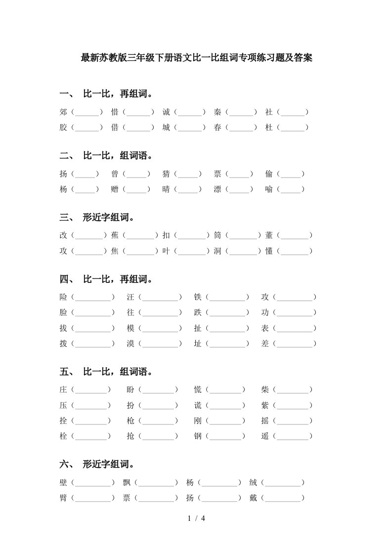 最新苏教版三年级下册语文比一比组词专项练习题及答案