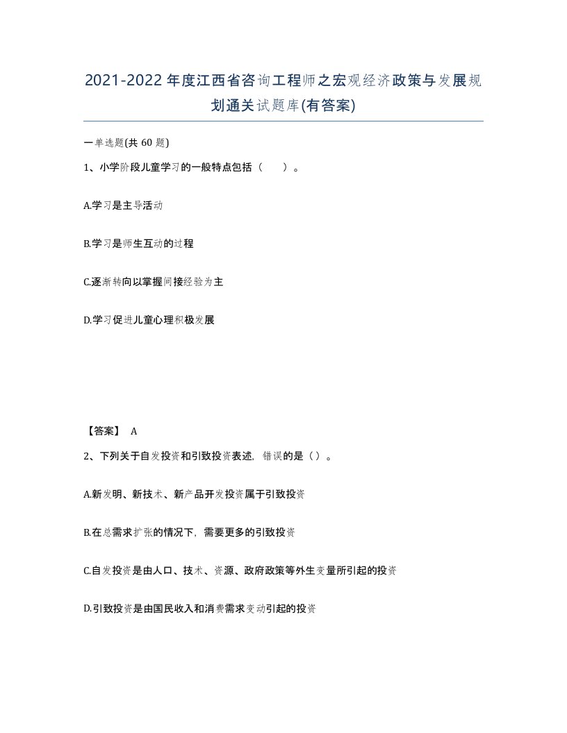 2021-2022年度江西省咨询工程师之宏观经济政策与发展规划通关试题库有答案