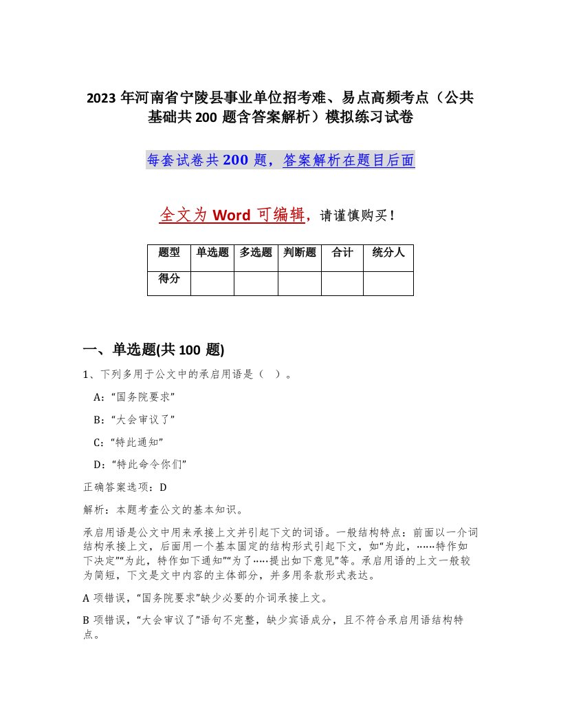 2023年河南省宁陵县事业单位招考难易点高频考点公共基础共200题含答案解析模拟练习试卷