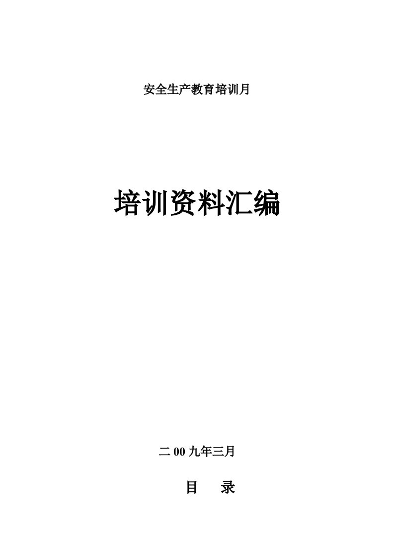 安全学习月培训资料