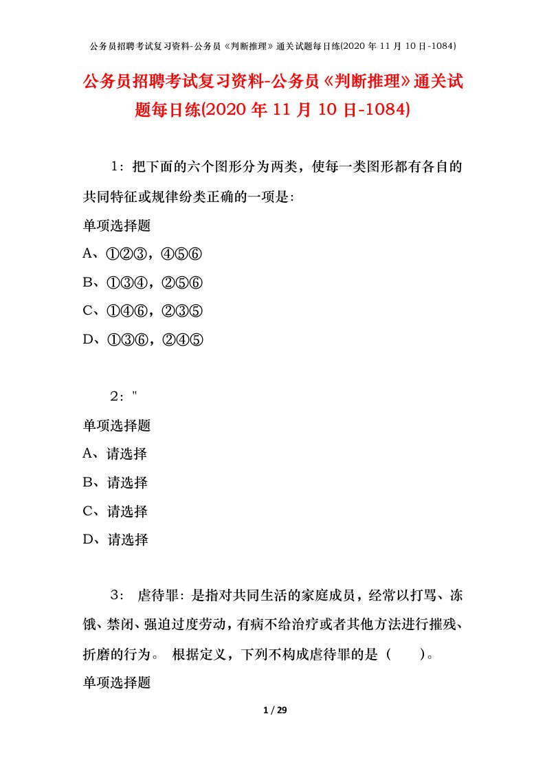 公务员招聘考试复习资料-公务员判断推理通关试题每日练2020年11月10日-1084