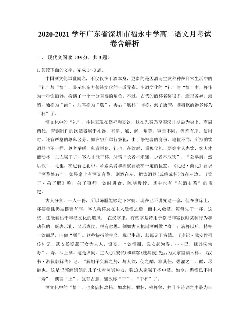 2020-2021学年广东省深圳市福永中学高二语文月考试卷含解析