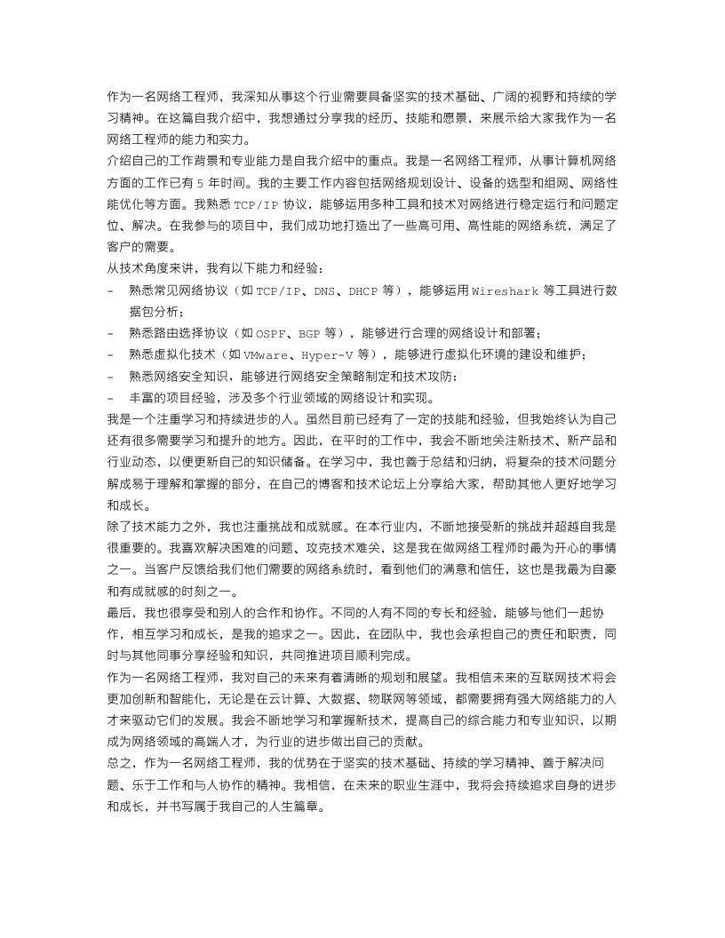 网络工程师自我介绍范文