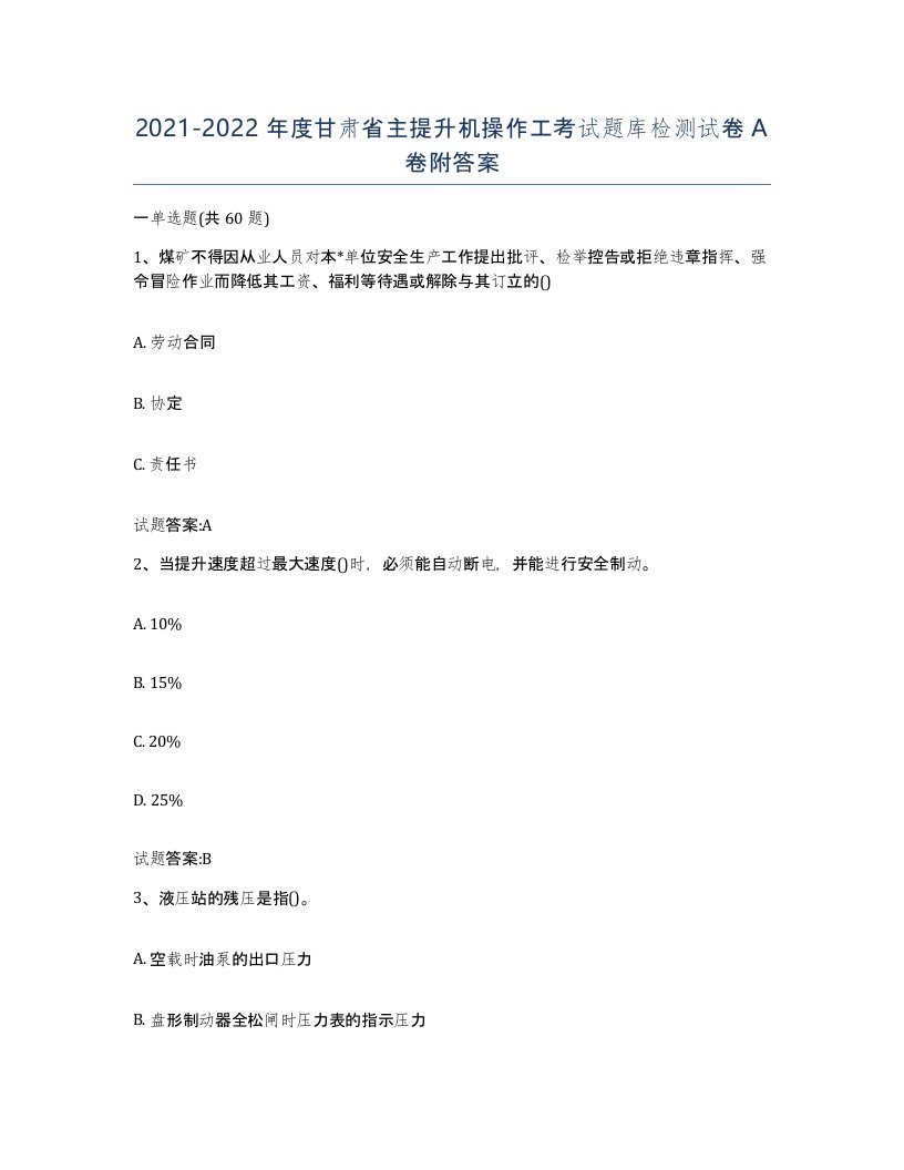 20212022年度甘肃省主提升机操作工考试题库检测试卷A卷附答案