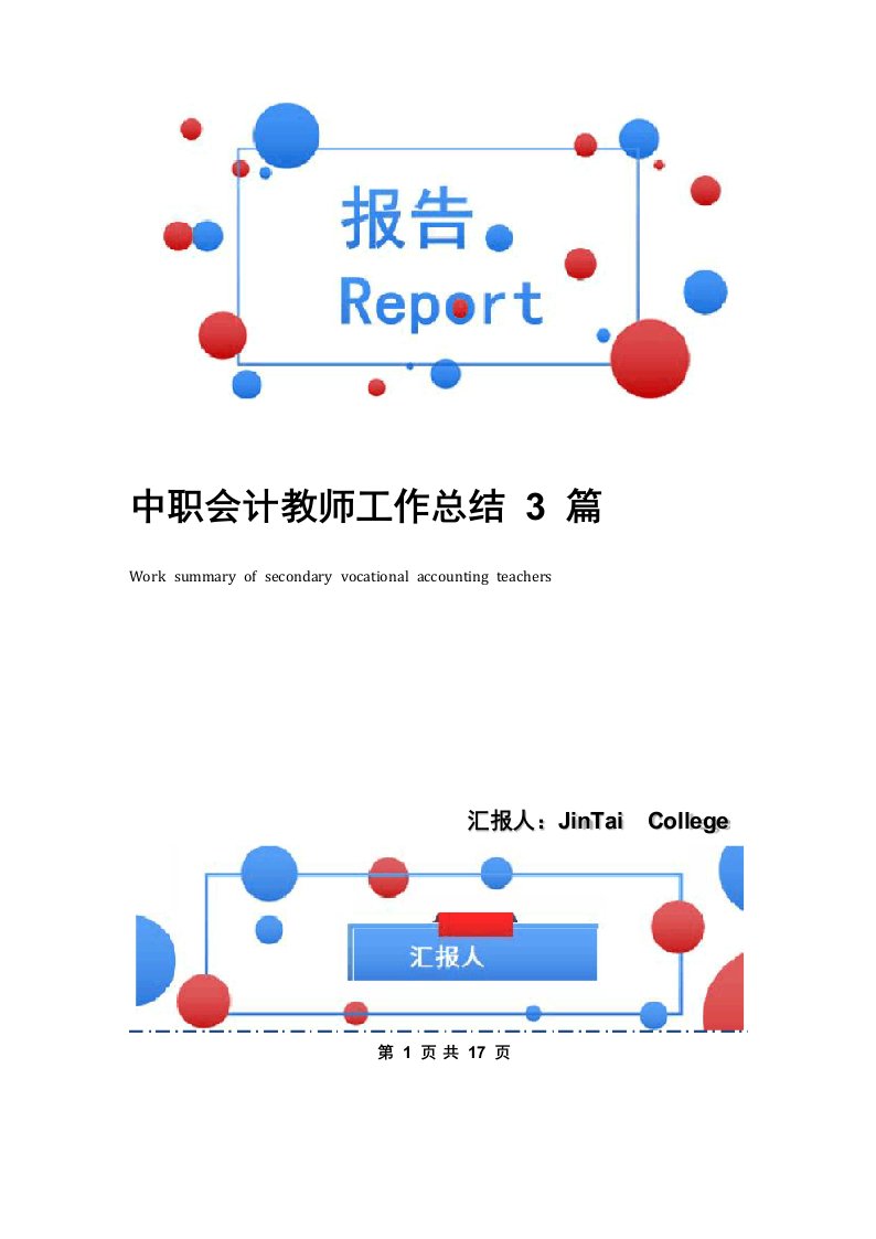 中职会计教师工作总结3篇