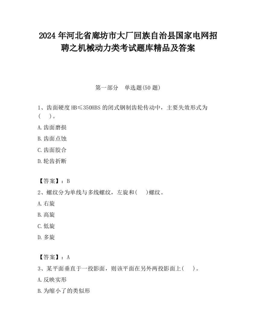 2024年河北省廊坊市大厂回族自治县国家电网招聘之机械动力类考试题库精品及答案