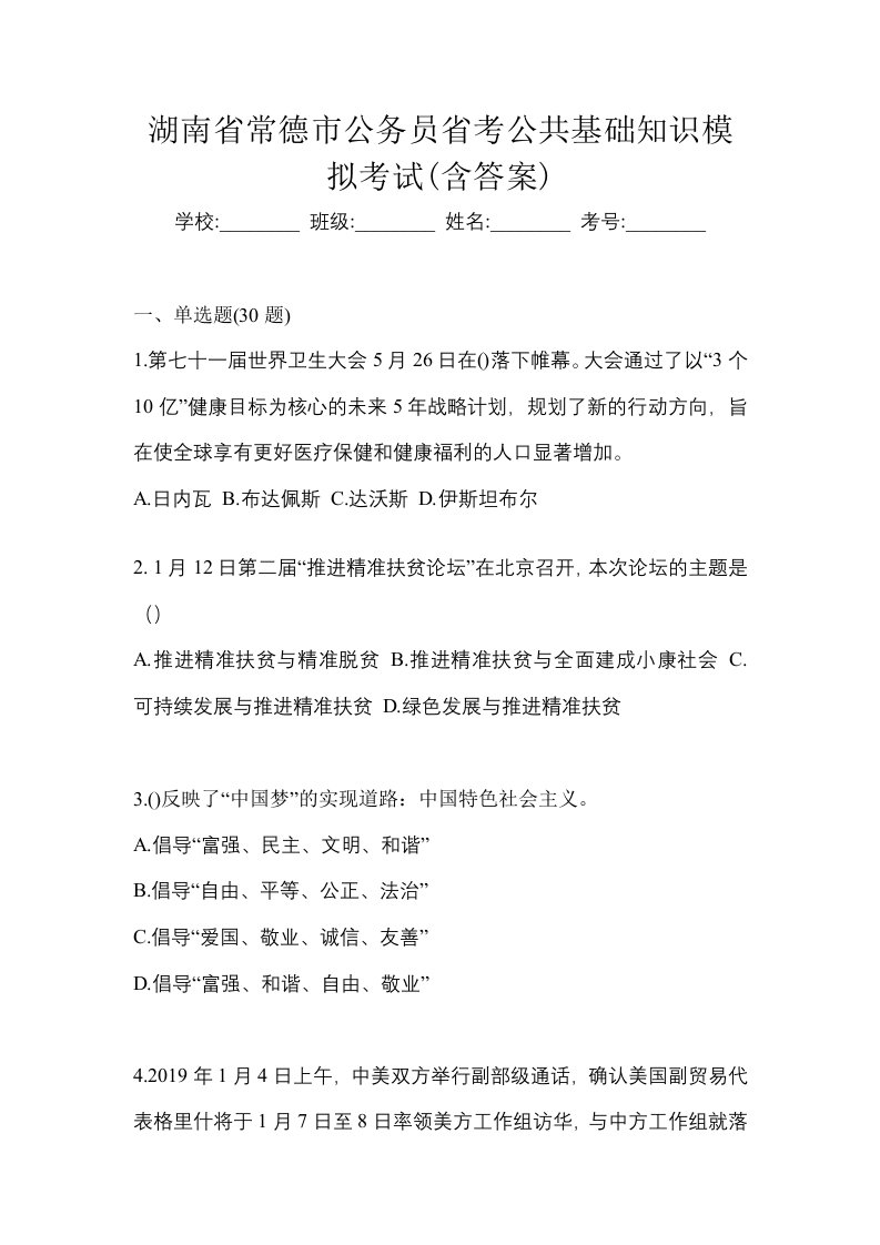 湖南省常德市公务员省考公共基础知识模拟考试含答案