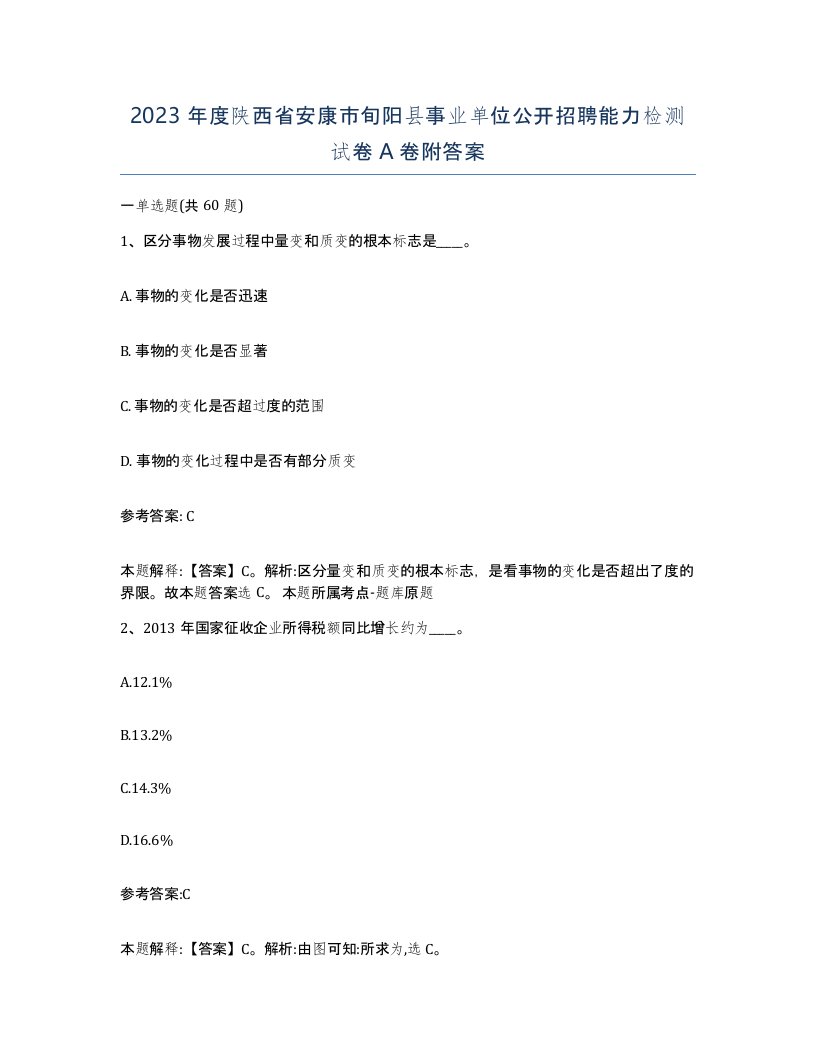 2023年度陕西省安康市旬阳县事业单位公开招聘能力检测试卷A卷附答案