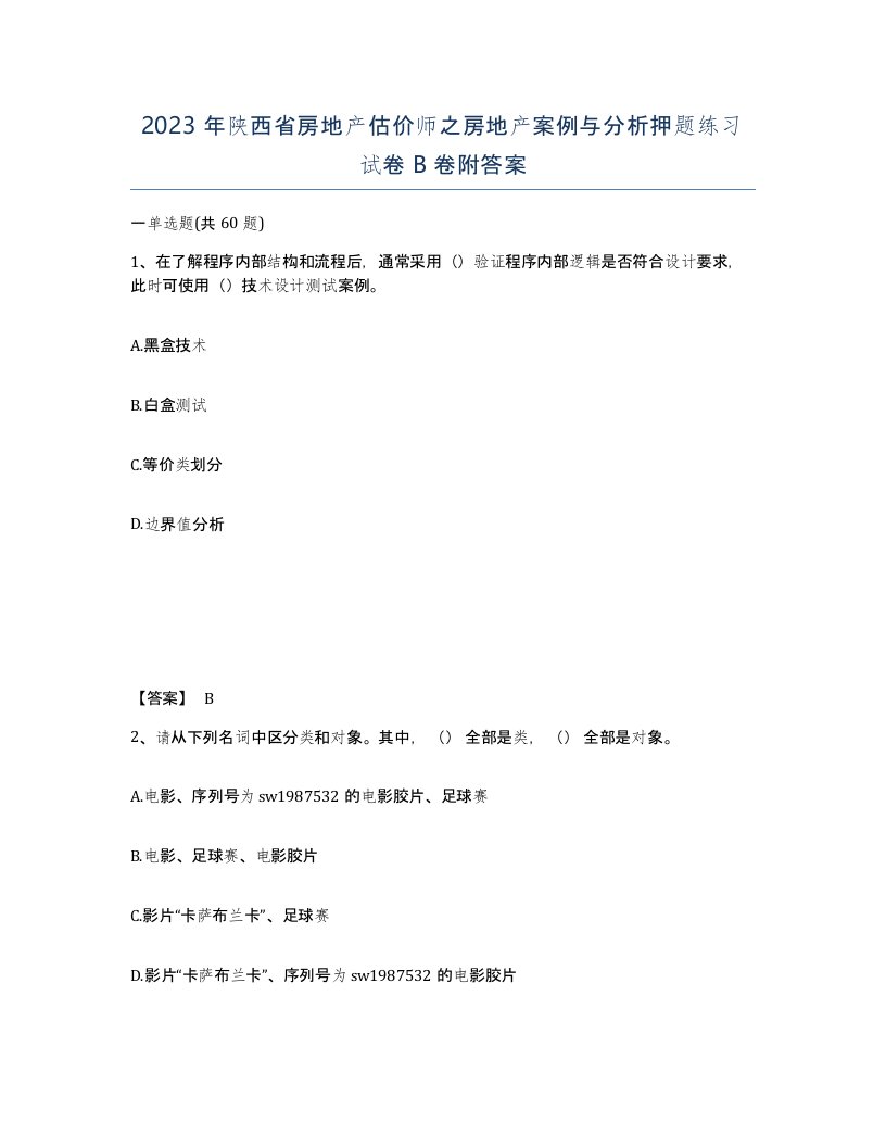 2023年陕西省房地产估价师之房地产案例与分析押题练习试卷B卷附答案