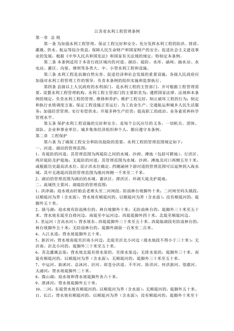 江苏省水利工程管理条例